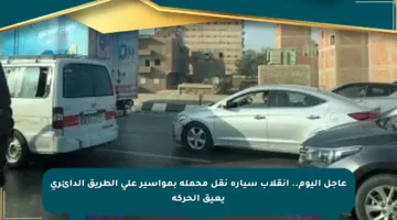 عاجل اليوم.. انقلاب سيارة نقل محملة بمواسير على الطريق الدائري يعيق الحركة